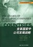 变革国家中公司发展战略