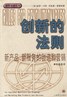 创新的法则:新产品、新服务的创造和营销