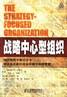 战略中心型组织：如何利用平衡记分卡使企业在新的商业环境中保持繁荣