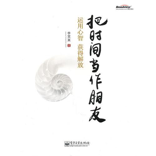 把时间当作朋友