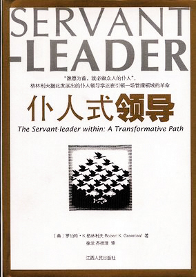 仆人式领导