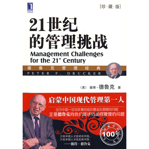 21世纪的管理挑战
