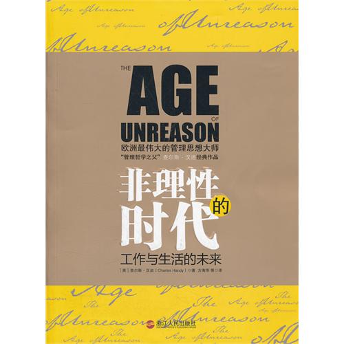 非理性的时代