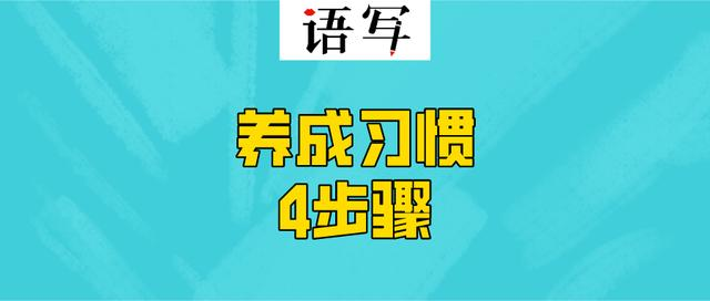 我与语写二三事，如何用4步骤养成<a href=